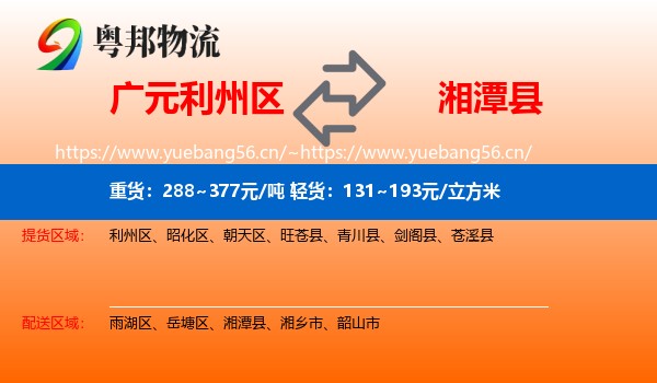 广元利州区到湘潭县物流