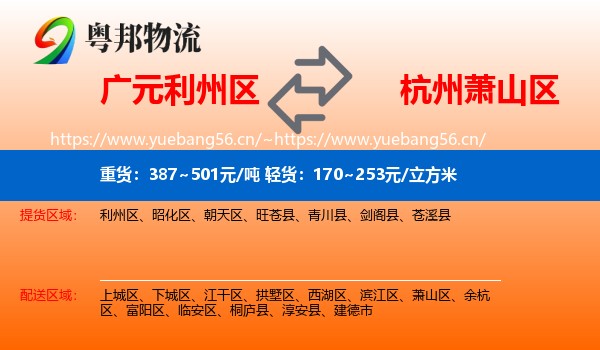 广元利州区到萧山区物流