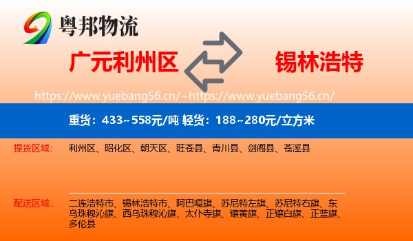 广元利州区到锡林浩特市物流