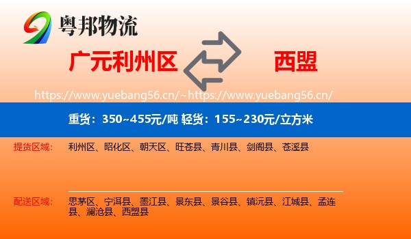 广元利州区到西盟县物流