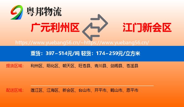 广元利州区到新会区物流