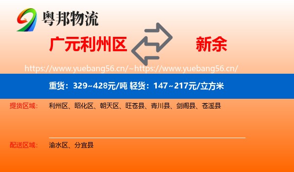 广元利州区到新余物流