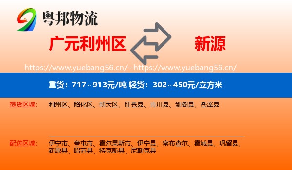 广元利州区到新源县物流