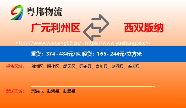 广元利州区到西双版纳物流