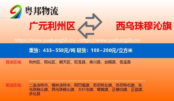 广元利州区到西乌珠穆沁旗物流