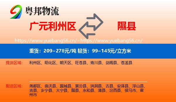 广元利州区到隰县物流