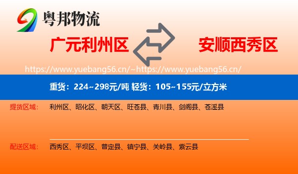 广元利州区到西秀区物流
