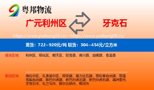 广元利州区到牙克石市物流