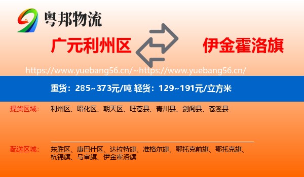 广元利州区到伊金霍洛旗物流