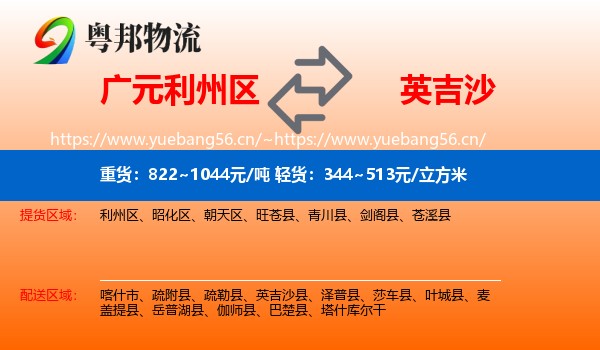 广元利州区到英吉沙县物流