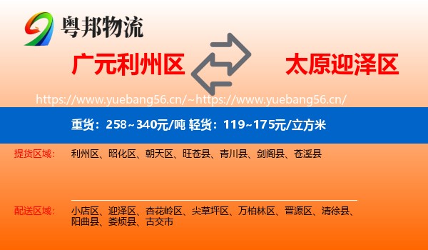广元利州区到迎泽区物流