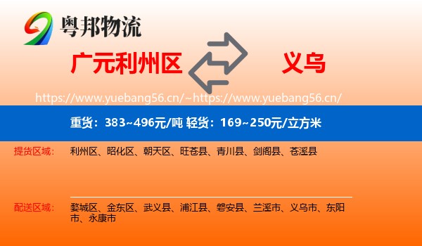 广元利州区到义乌市物流