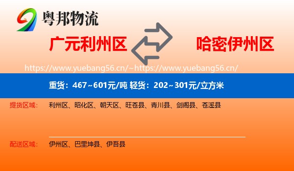 广元利州区到伊州区物流