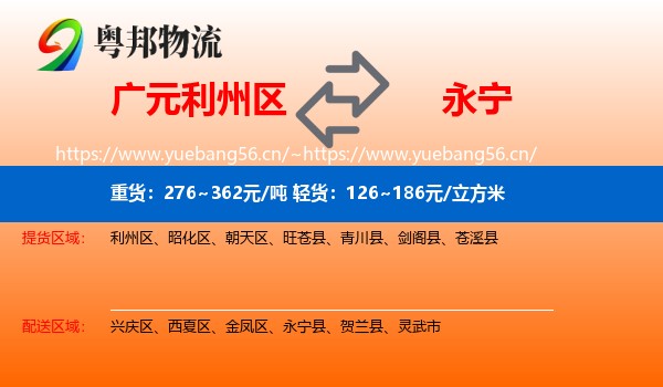 广元利州区到永宁县物流