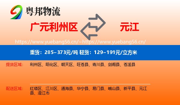 广元利州区到元江县物流
