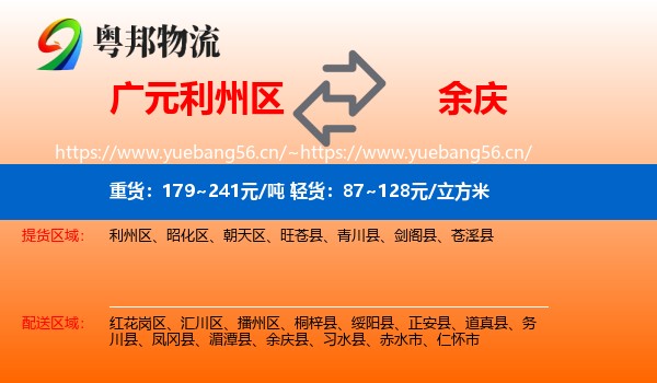 广元利州区到余庆县物流