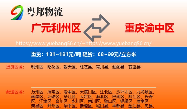 广元利州区到渝中区物流