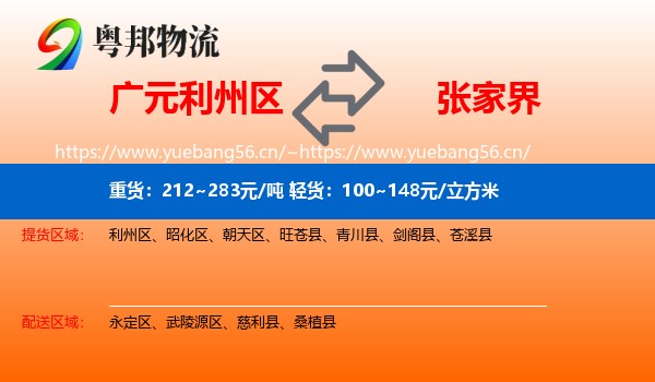 广元利州区到张家界物流
