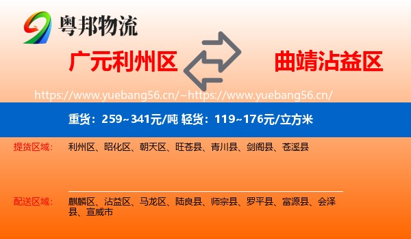 广元利州区到沾益区物流
