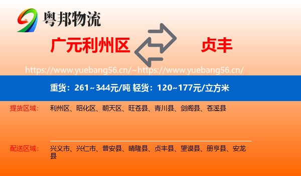 广元利州区到贞丰县物流