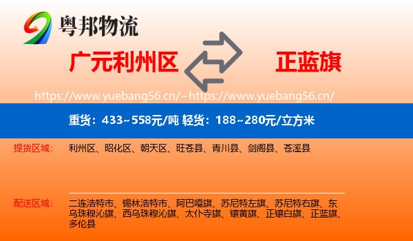 广元利州区到正蓝旗物流
