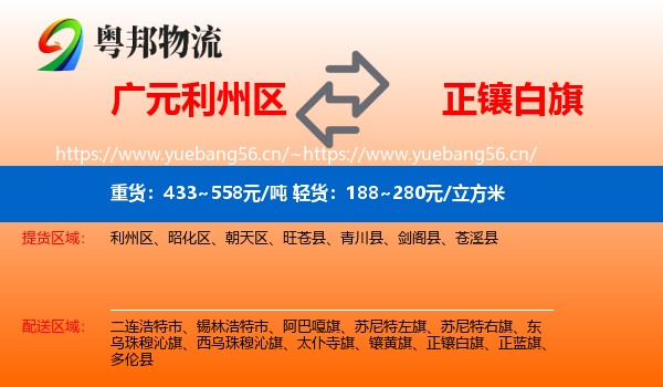 广元利州区到正镶白旗物流