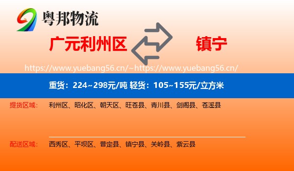 广元利州区到镇宁县物流