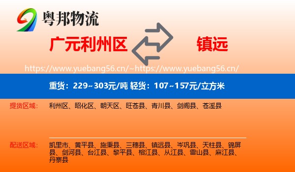 广元利州区到镇远县物流