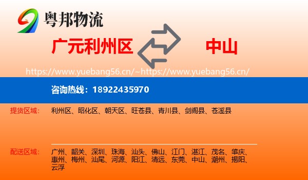 广元利州区到中山物流