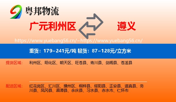 广元利州区到遵义物流