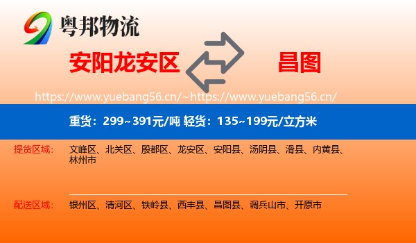 安阳龙安区到昌图县物流