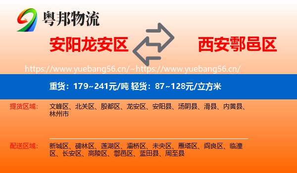 安阳龙安区到鄠邑区物流