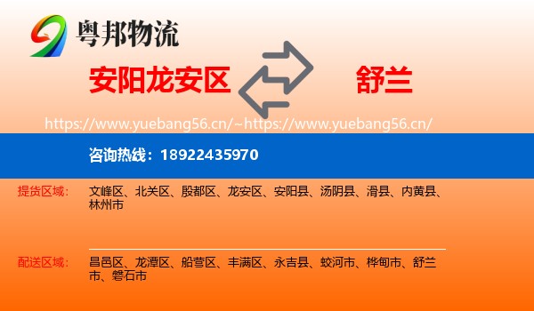 安阳龙安区到舒兰市物流