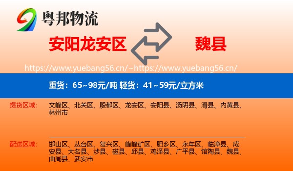 安阳龙安区到魏县物流