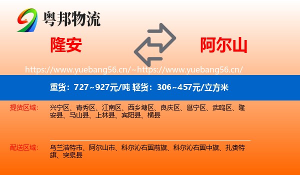 隆安到阿尔山市物流