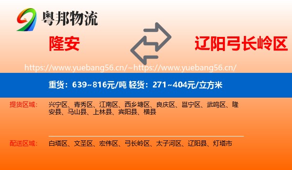 隆安到弓长岭区物流