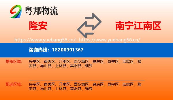 隆安到江南区物流