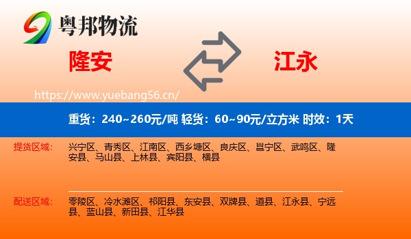 隆安到江永县物流专线名片