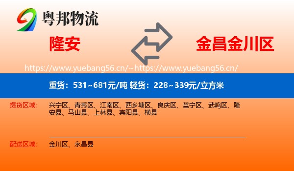 隆安到金川区物流