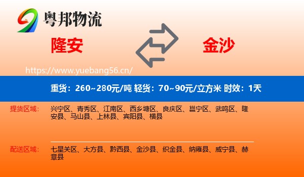 隆安到金沙县物流专线名片