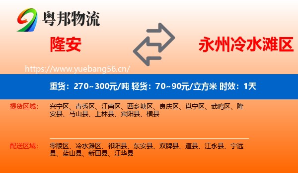 隆安到冷水滩区物流专线名片
