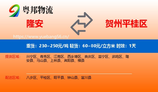 隆安到平桂区物流专线名片