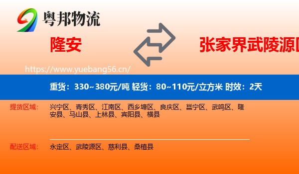 隆安到武陵源区物流专线名片