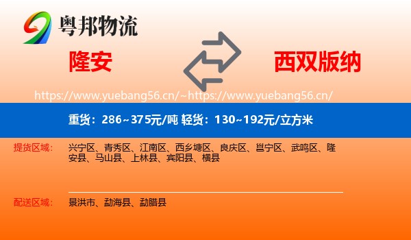 隆安到西双版纳物流