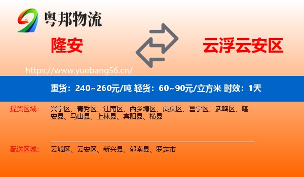隆安到云安区物流专线名片