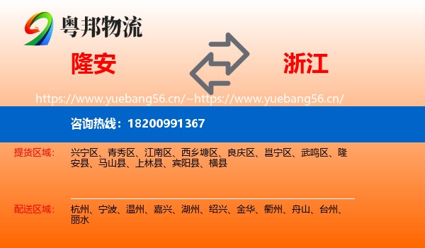 隆安县到浙江物流专线