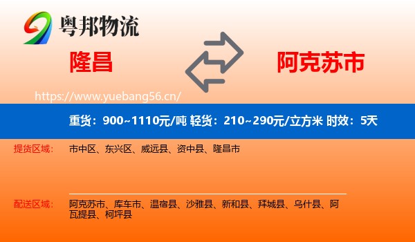 隆昌到阿克苏市物流 隆昌到阿克苏市物流专线名片
