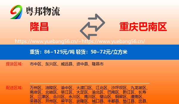 隆昌到巴南区物流