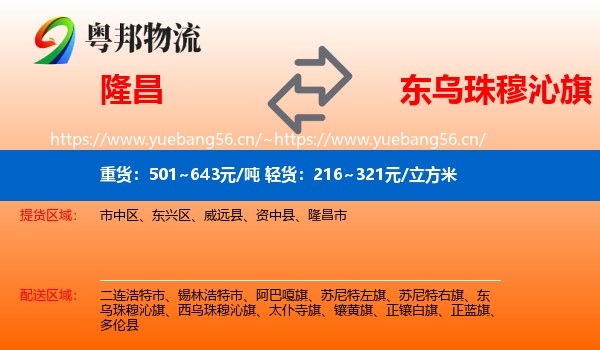 隆昌到东乌珠穆沁旗物流