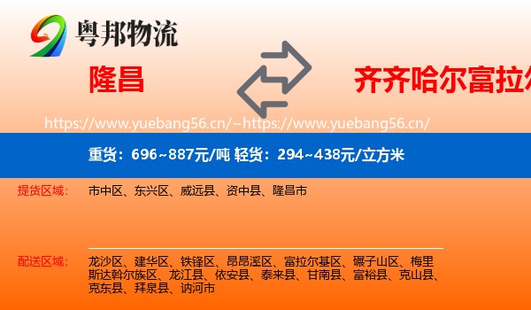 隆昌到富拉尔基区物流